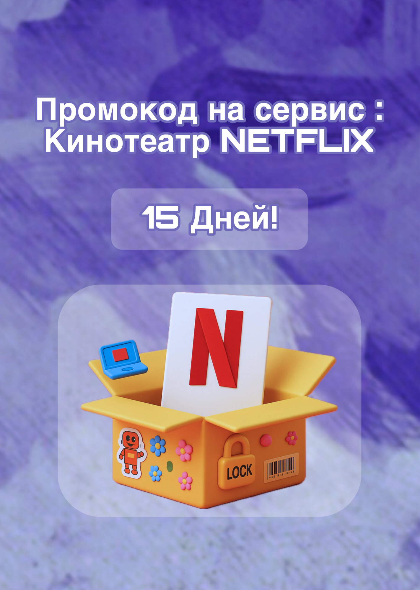 Netflix 15 дней сервиса     Full HD   4K   Лучшая цена на рынке 