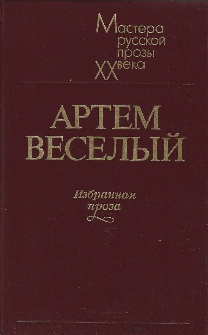 Артем Веселый. Избранная проза