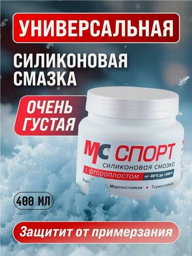 Изображение товара Смазка силиконовая с фторопластом МС спорт 400 гр. банка, ВМПАВТО