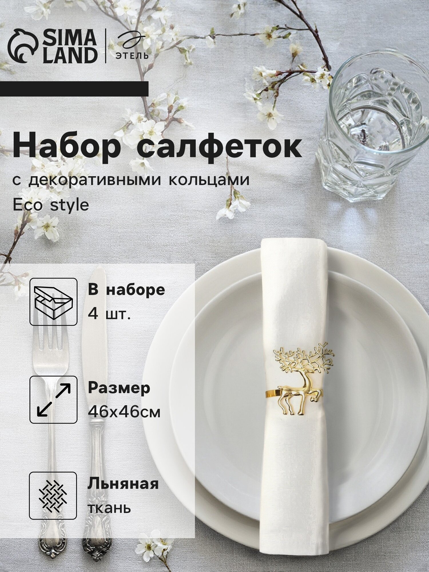Набор салфеток с декоративными кольцами Этель Еco style 46х46 см - 4 шт 100% лён