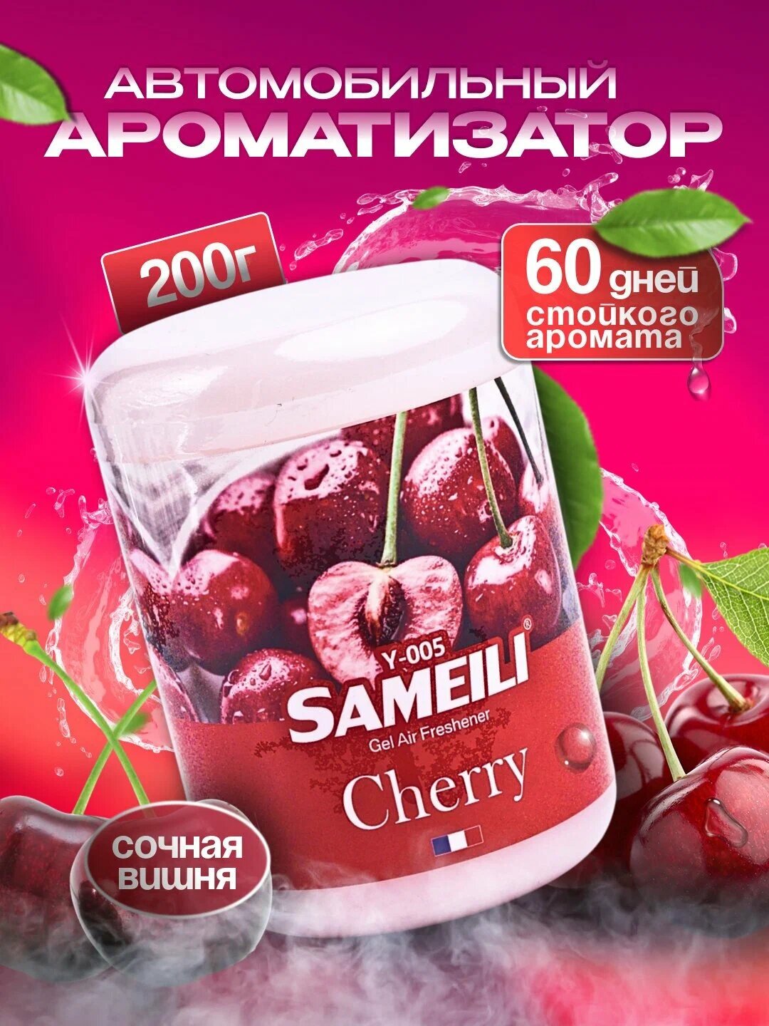 Гелевый ароматизатор для комнаты, автомобиля и для комнаты. Sameili: Вишня