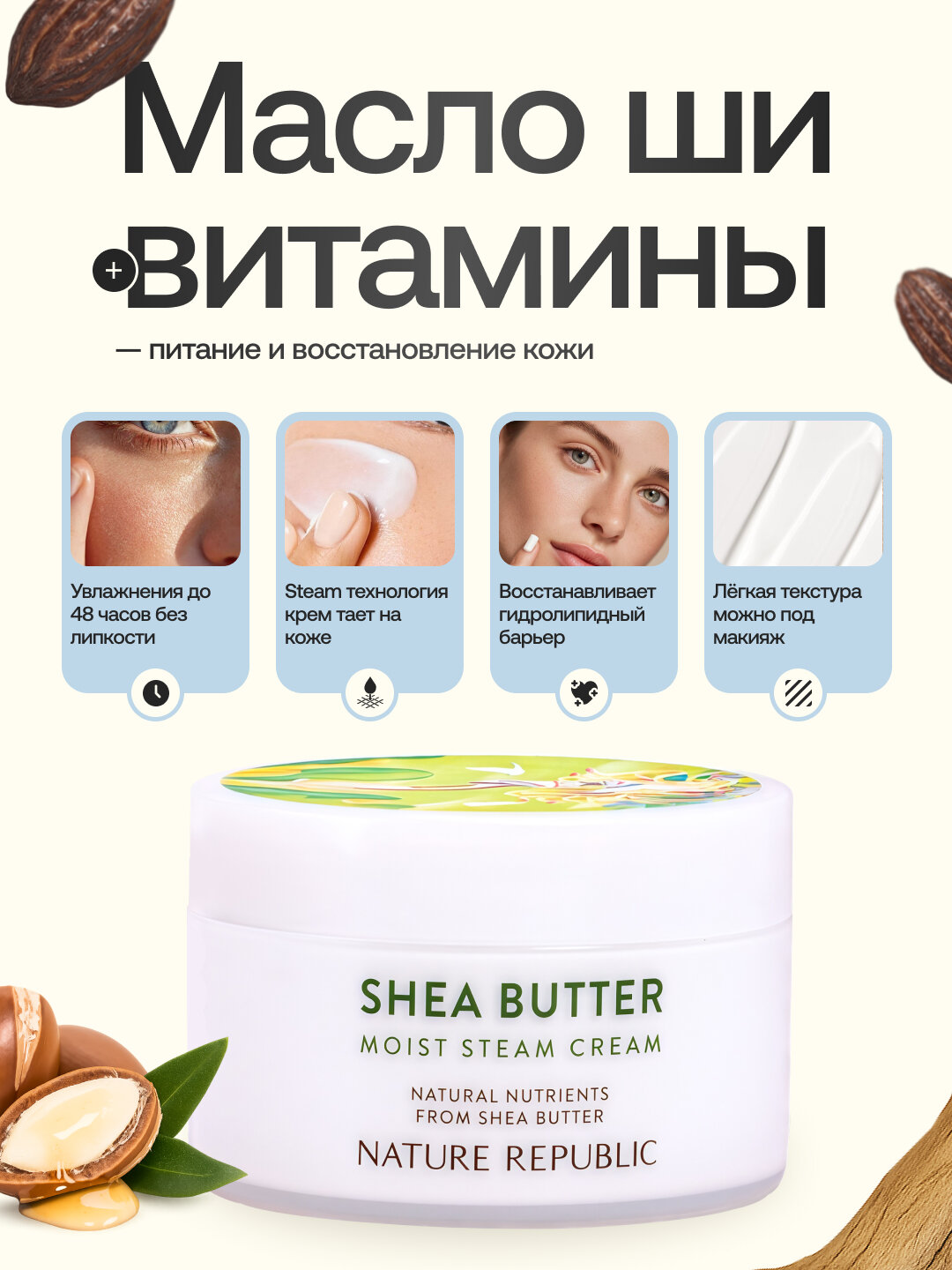 Крем Nature Republic Shea Steam Cream, для сухой и нормальной кожи, увлажняющий, 100 мл