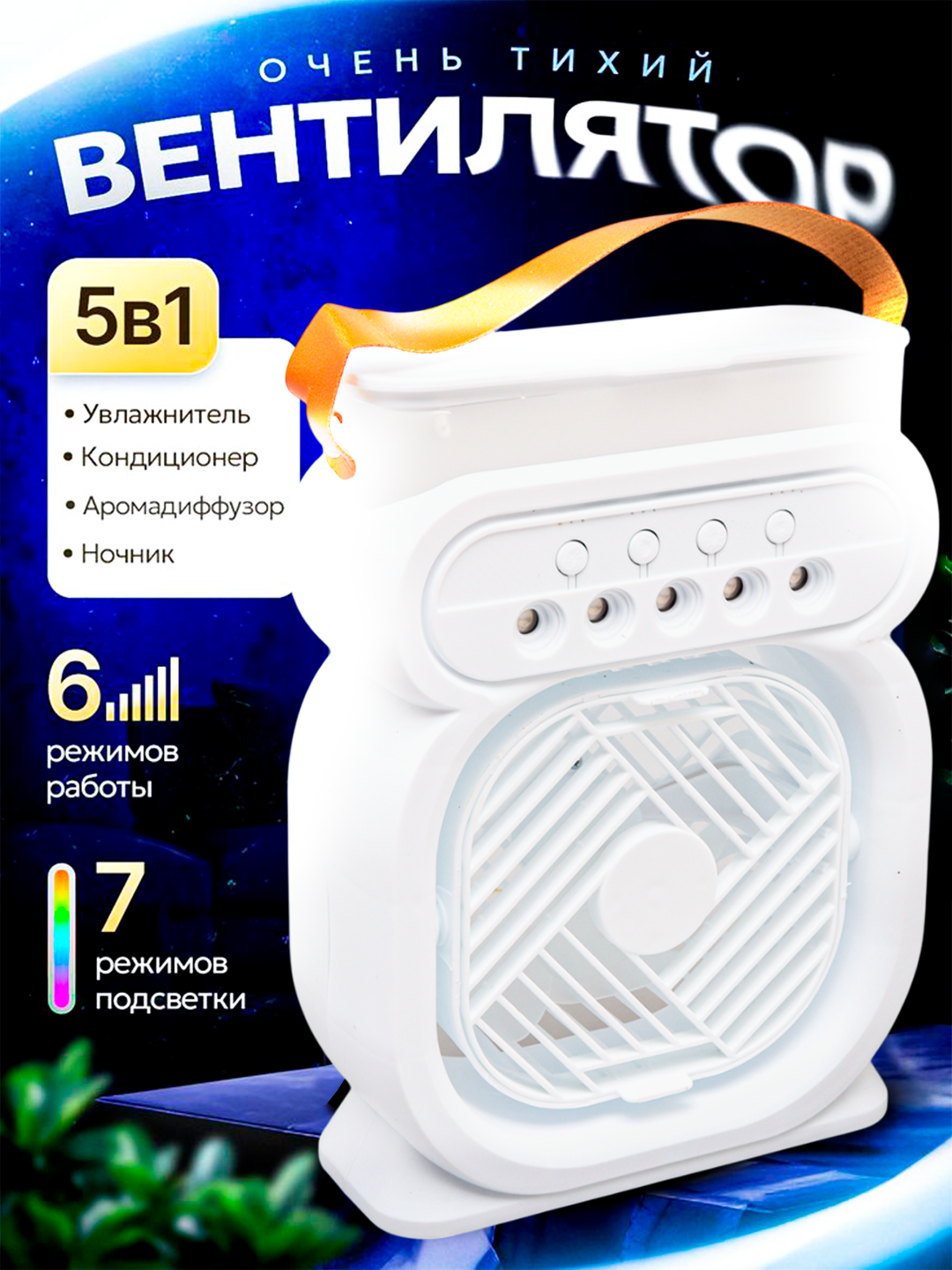 Портативный охладитель воздуха, настольный, с подсветкой, 10 Вт