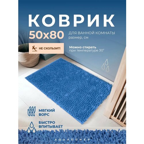 фото Коврик для ванной комнаты и туалета противоскользящий, макароны светло-синий 50х80 см aquadomer