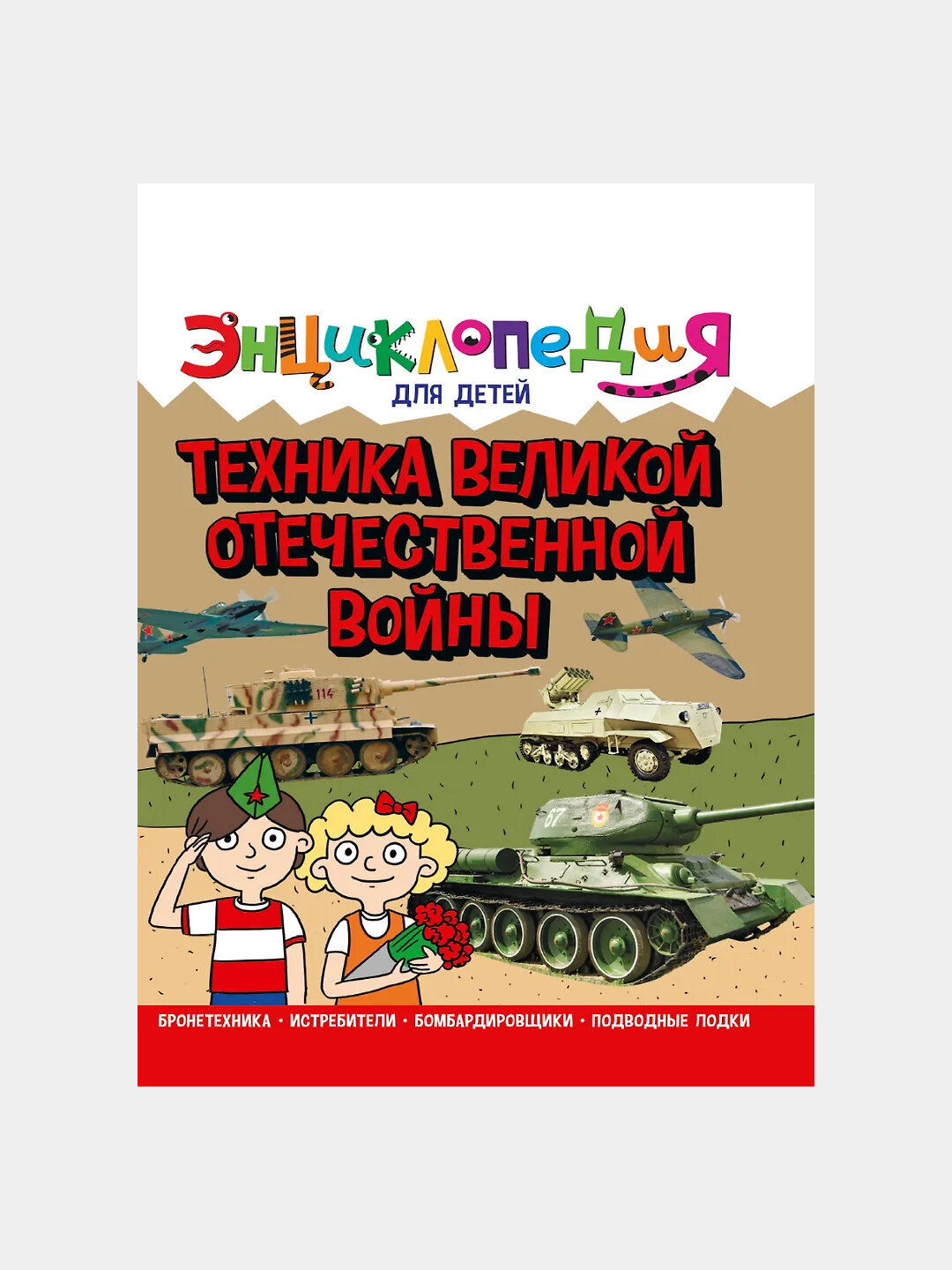 Энциклопедия для детей, Техника ВОВ