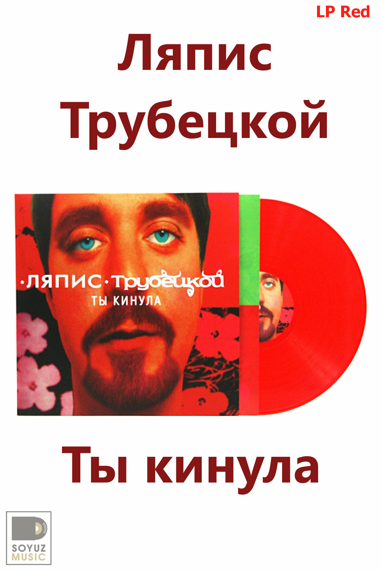 Ляпис Трубецкой. Ты кинула (LP Red / Виниловая пластинка /180 г)