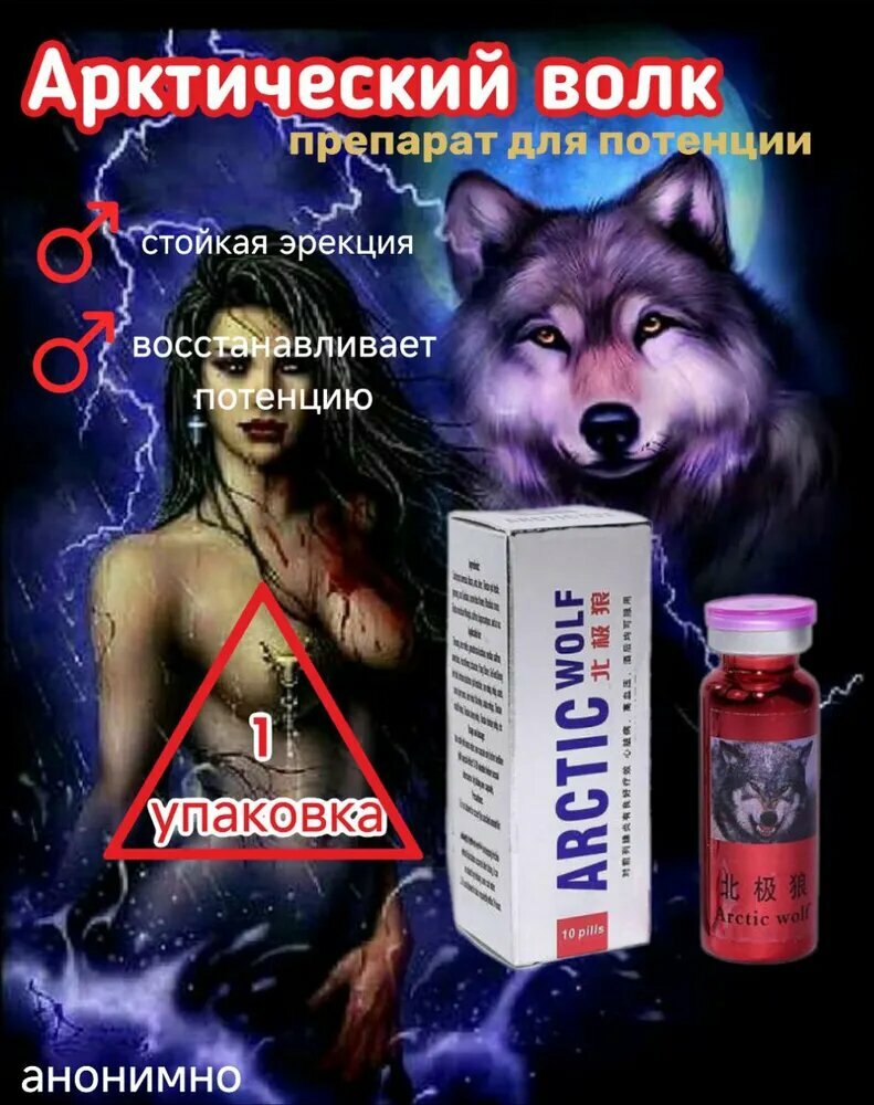 Arctic Wolf Арктический Волк средство для повышения потенции мужской возбудитель для эрекции возбуждающий препарат