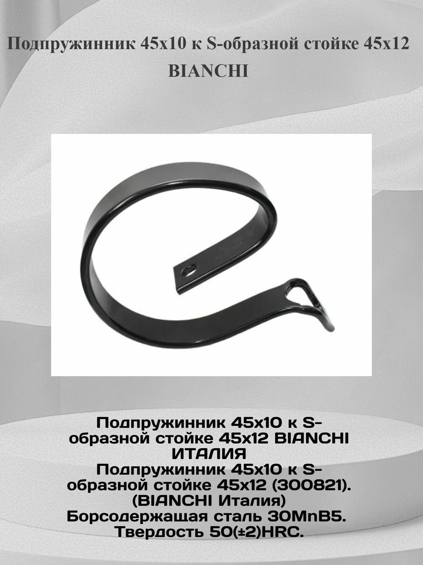 Подпружинник 45х10 к S-образной стойке 45х12 BIANCHI