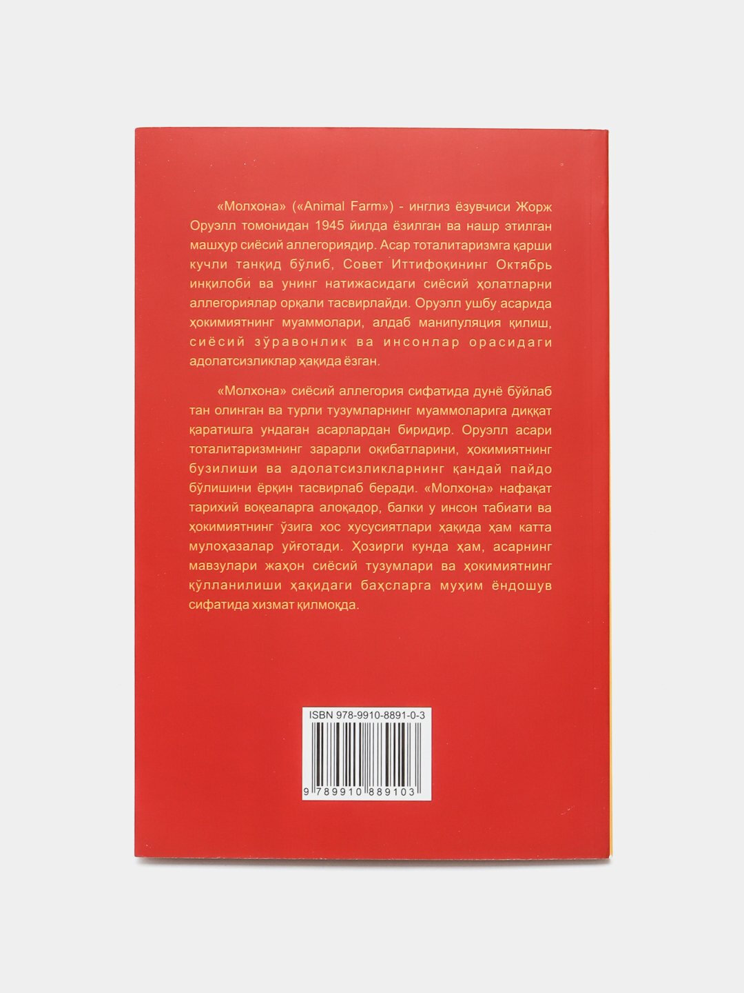 Молхона, Жорж Оруел (кранаый) — фото 1