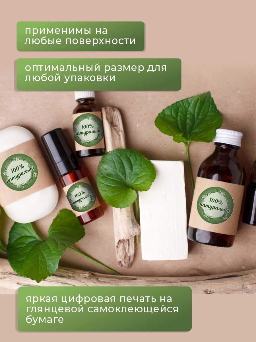 Наклейки на товар "100 % натурально" 118 шт. самоклеющиеся стикеры d 25 мм — фото 1