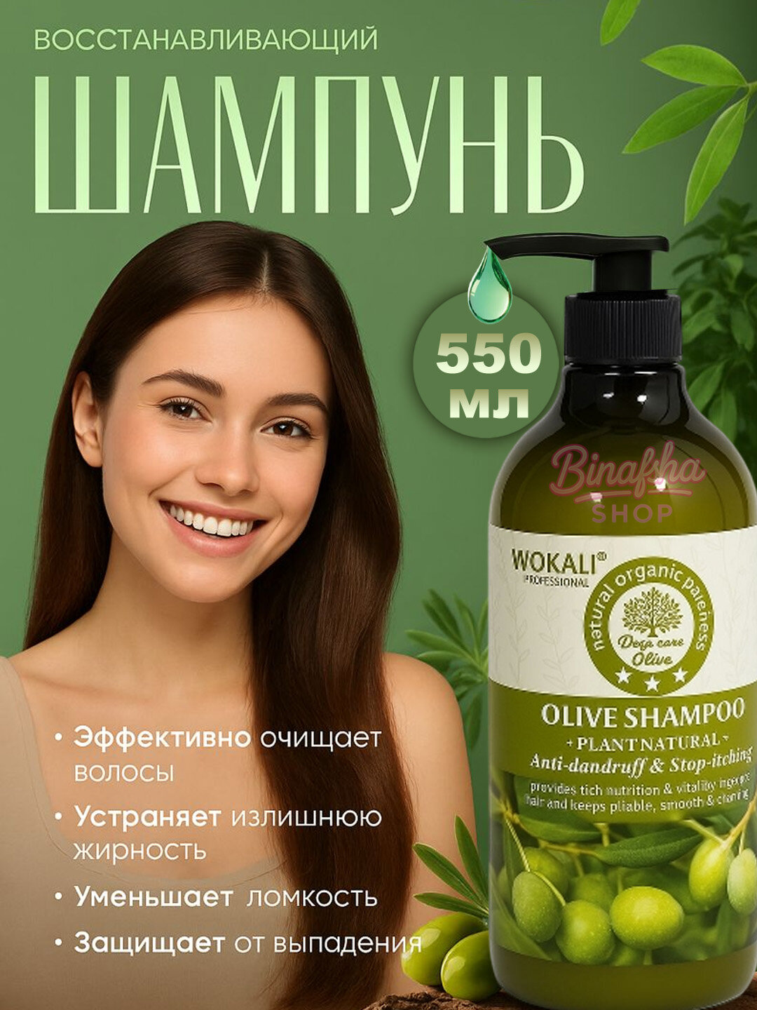WOKALI оливковый шампунь, для ухода за волосами и кожей головы. Питает, укрепляет и уменьшает ломкость волос. 550 мл.
