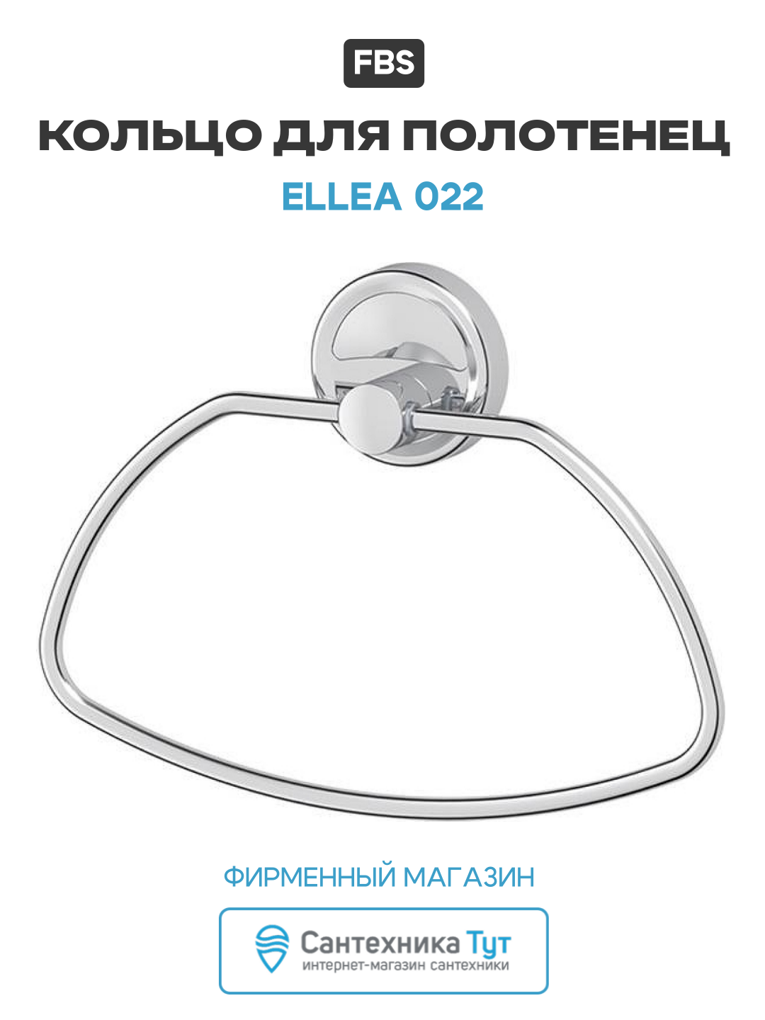 Кольцо для полотенец FBS Ellea 022 Хром латунь на стену латунь