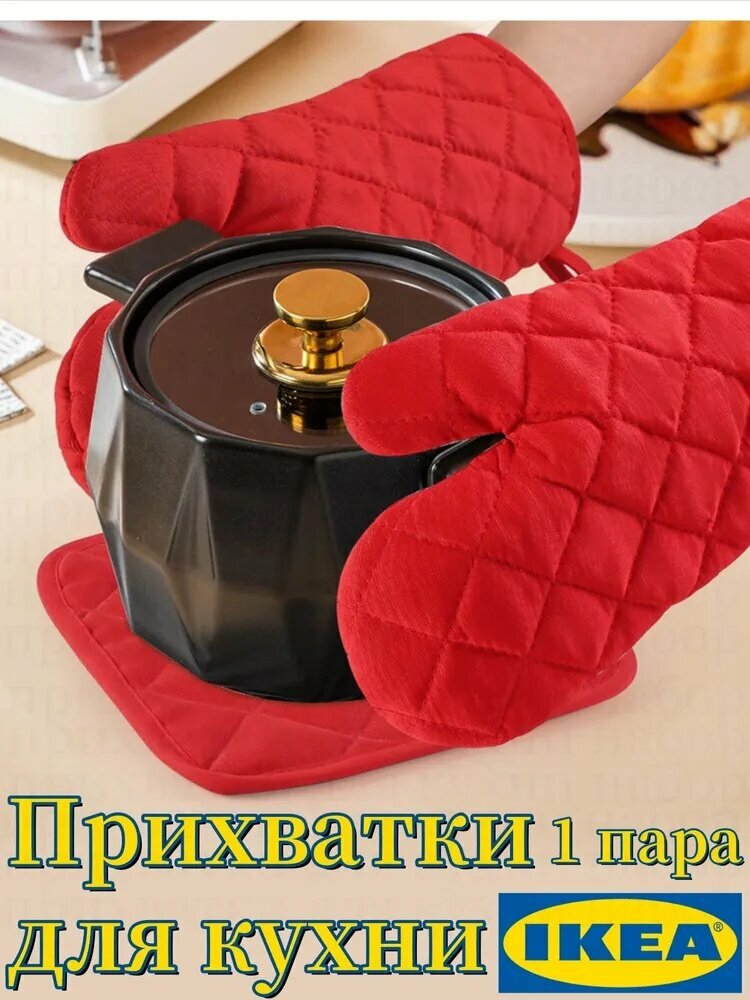 IKEA Прихватка рукавица для кухни 2 шт. красные