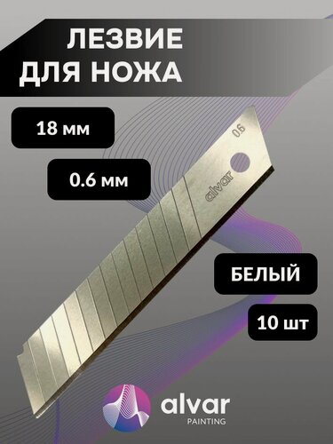 Изображение товара Лезвия для канцелярского ножа строительного сменные 18х0.6 мм, белое (10 шт в уп.)