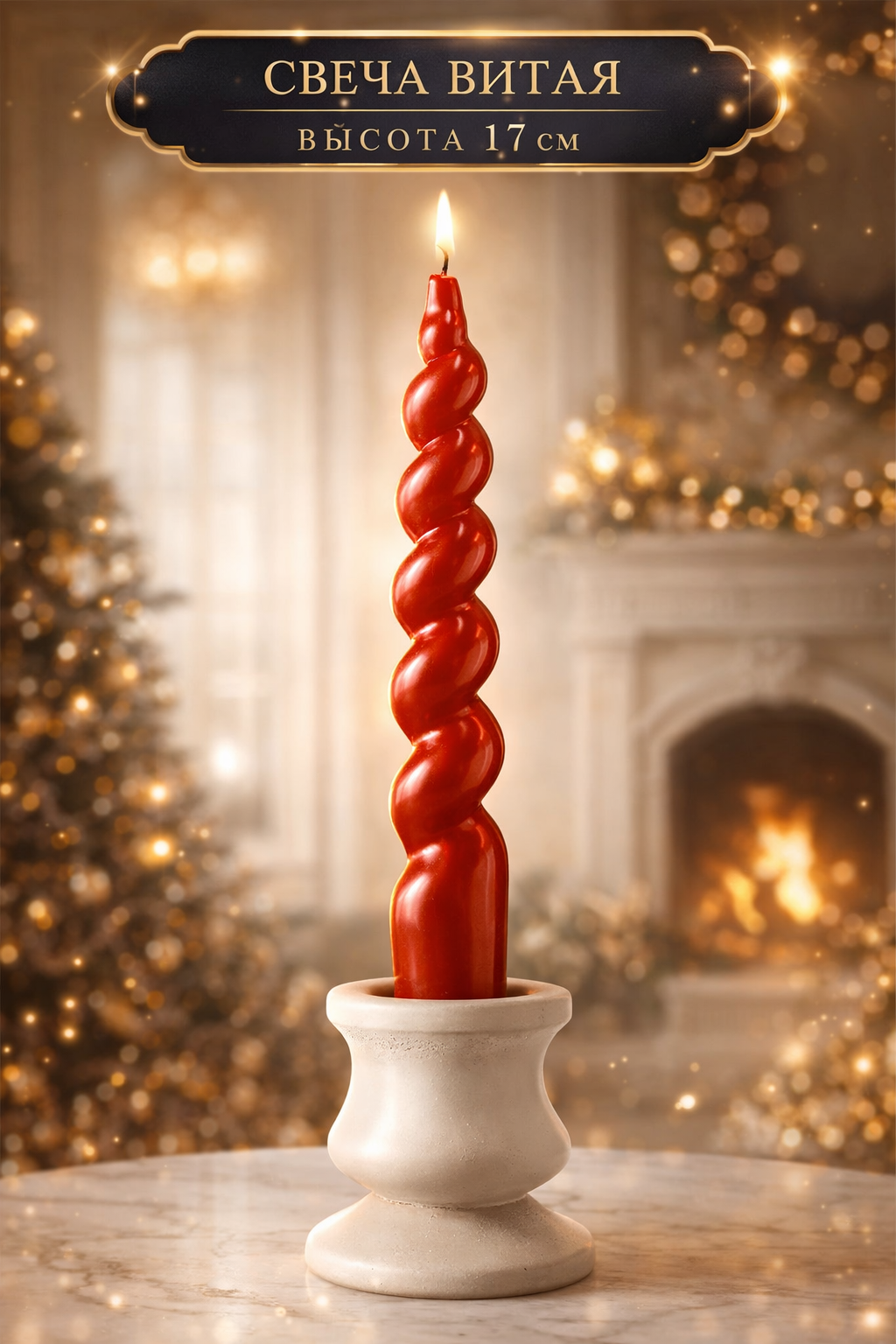 Свеча витая, лакированная Luxury размер 25×180 мм, цвет красный