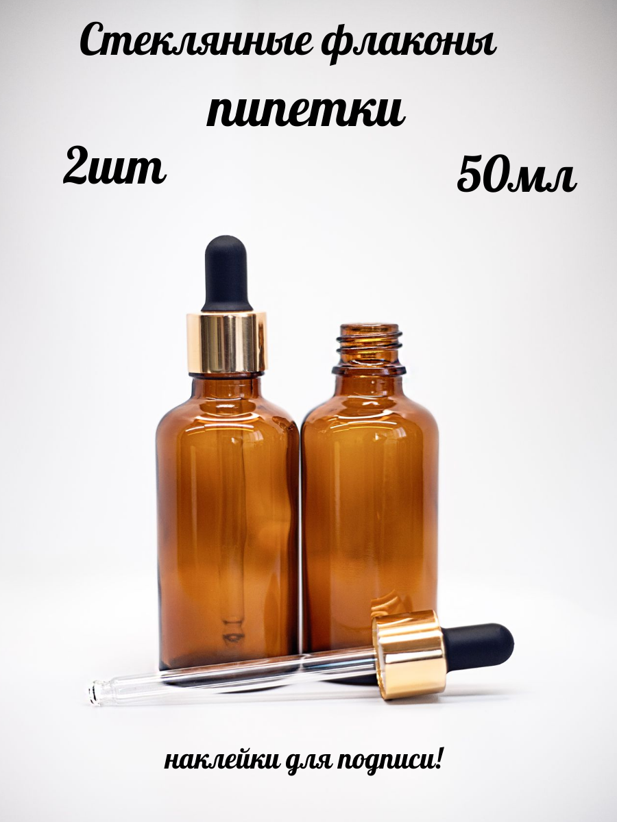 Стеклянные флаконы с пипеткой 50мл 2шт