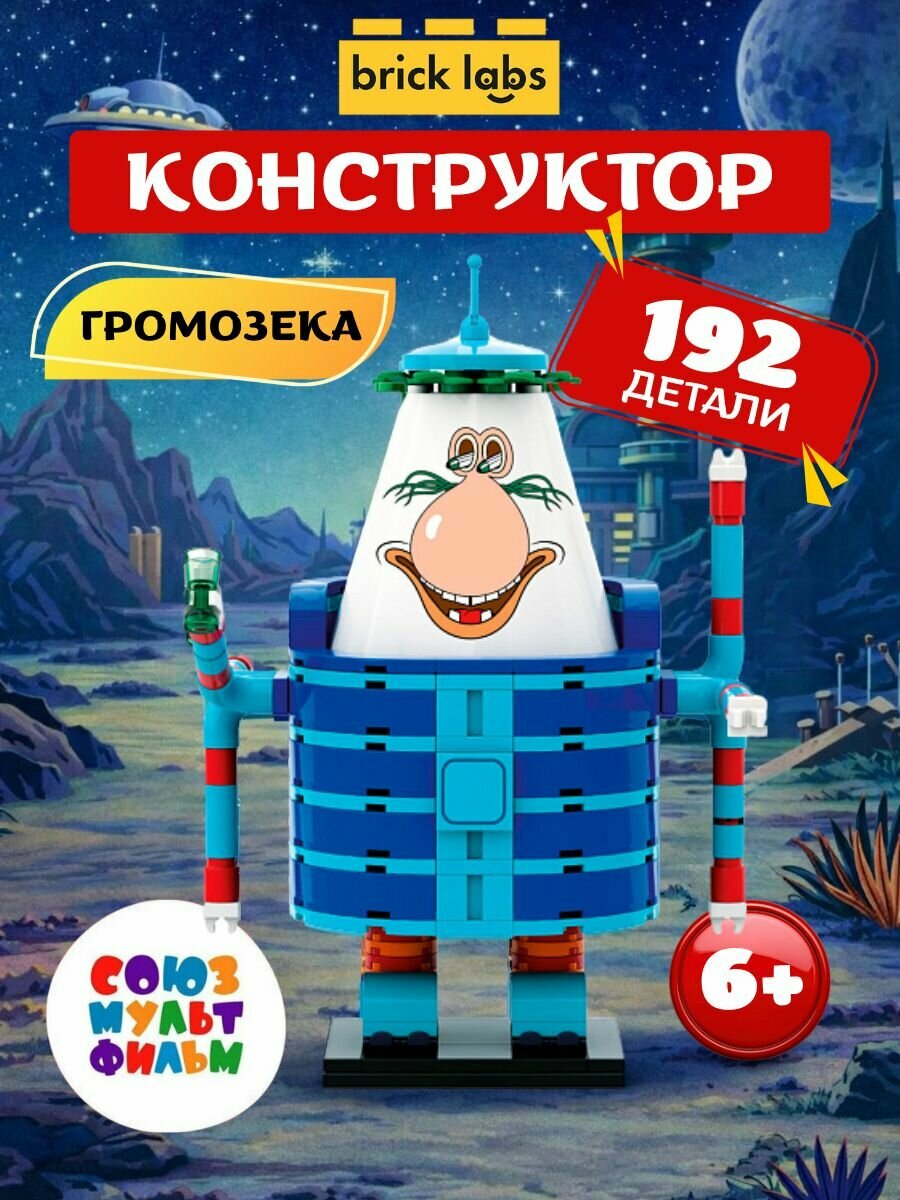 Конструктор Тайна третьей планеты Громозека Brick labs