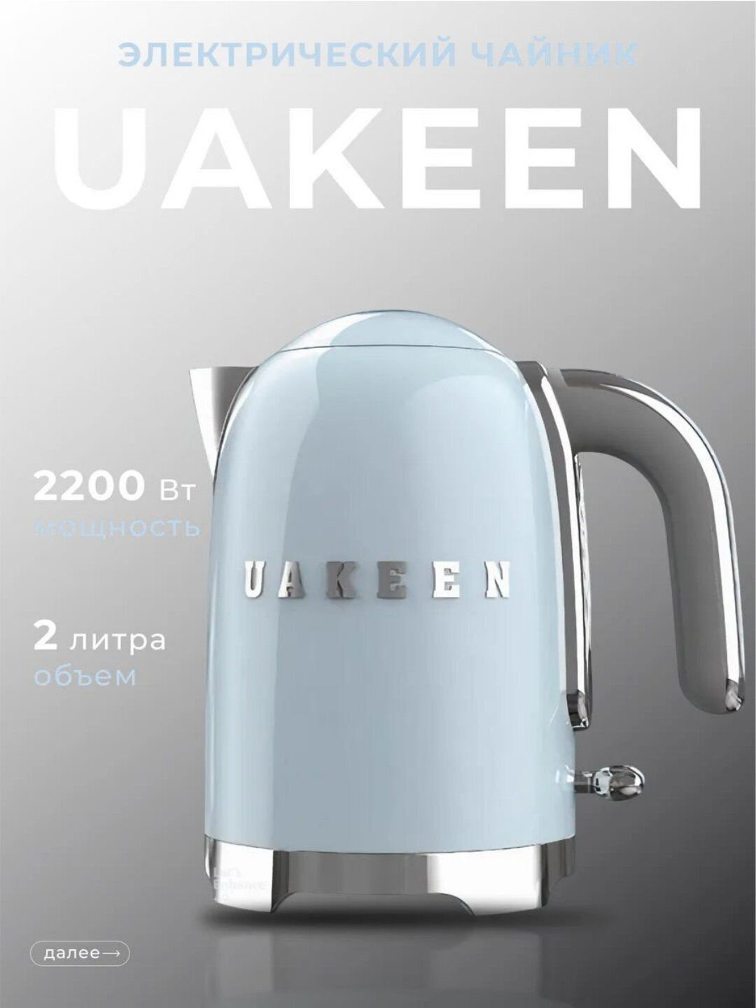 Чайник электрический Uakeen, быстрый нагрев, 6 цветовых варианта