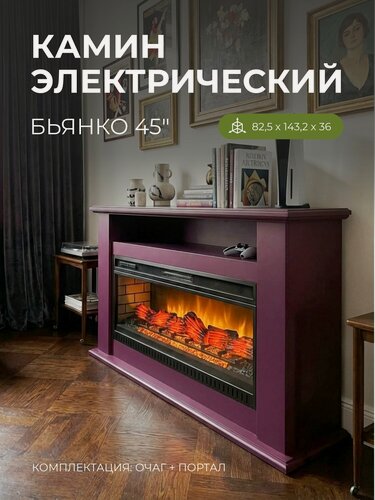 Изображение товара Электрокамин Bianco 45 бордо с очагом Jack 45, напольный камин с обогревом, материал МДФ