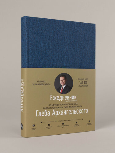 Изображение товара Ежедневник. Метод Глеба Архангельского (недатированный)/ Альпина Паблишер