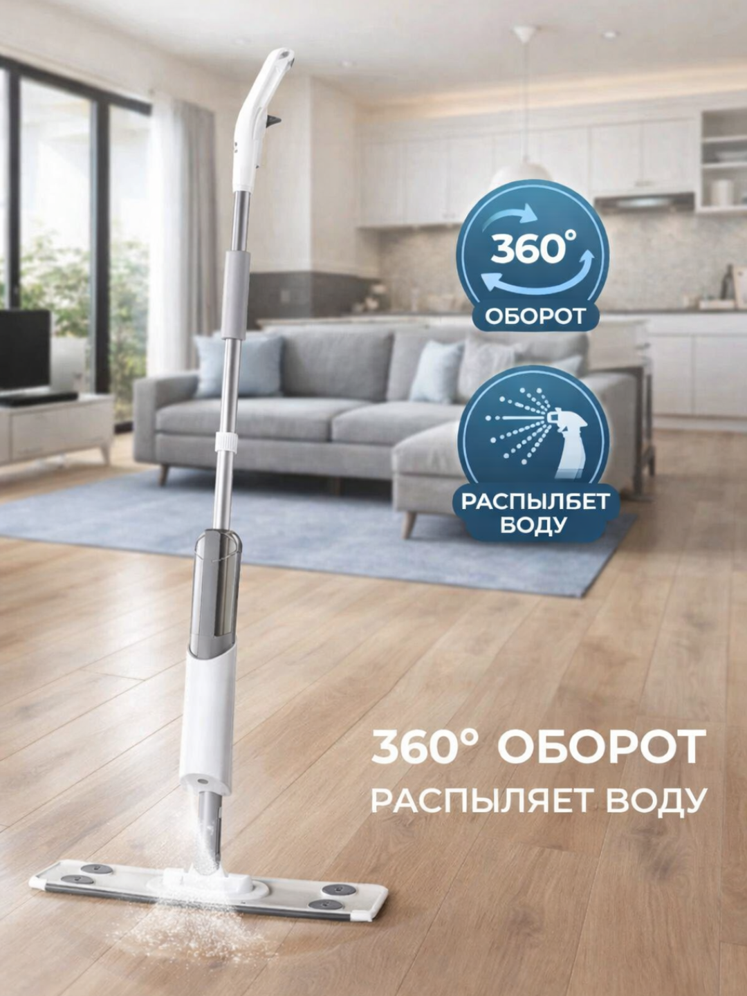 Швабра-распылитель, вращающаяся на 360°, для сухой и влажной уборки