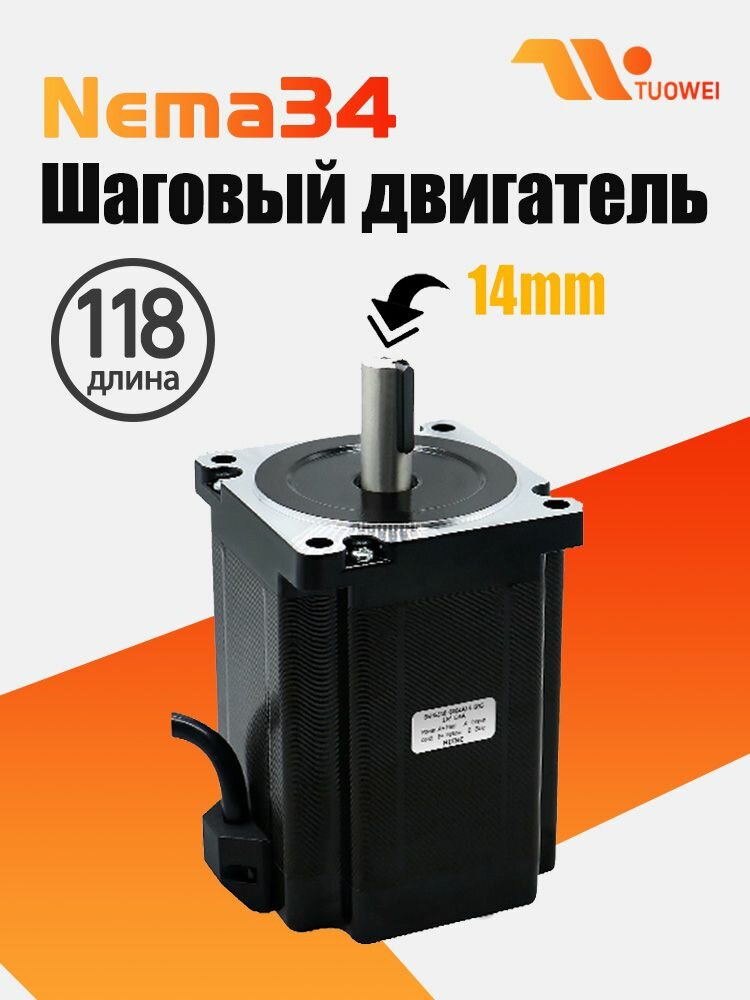 Шаговый двигатель Nema34