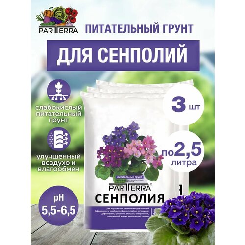 Грунт Нов-Агро Для сенполий, 2.5 л, 2.5 кг