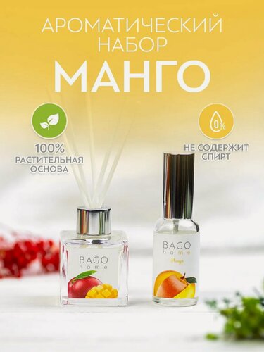 Изображение товара Ароматический набор BAGO home "Манго" (диффузор 45 мл, спрей 30 мл.)