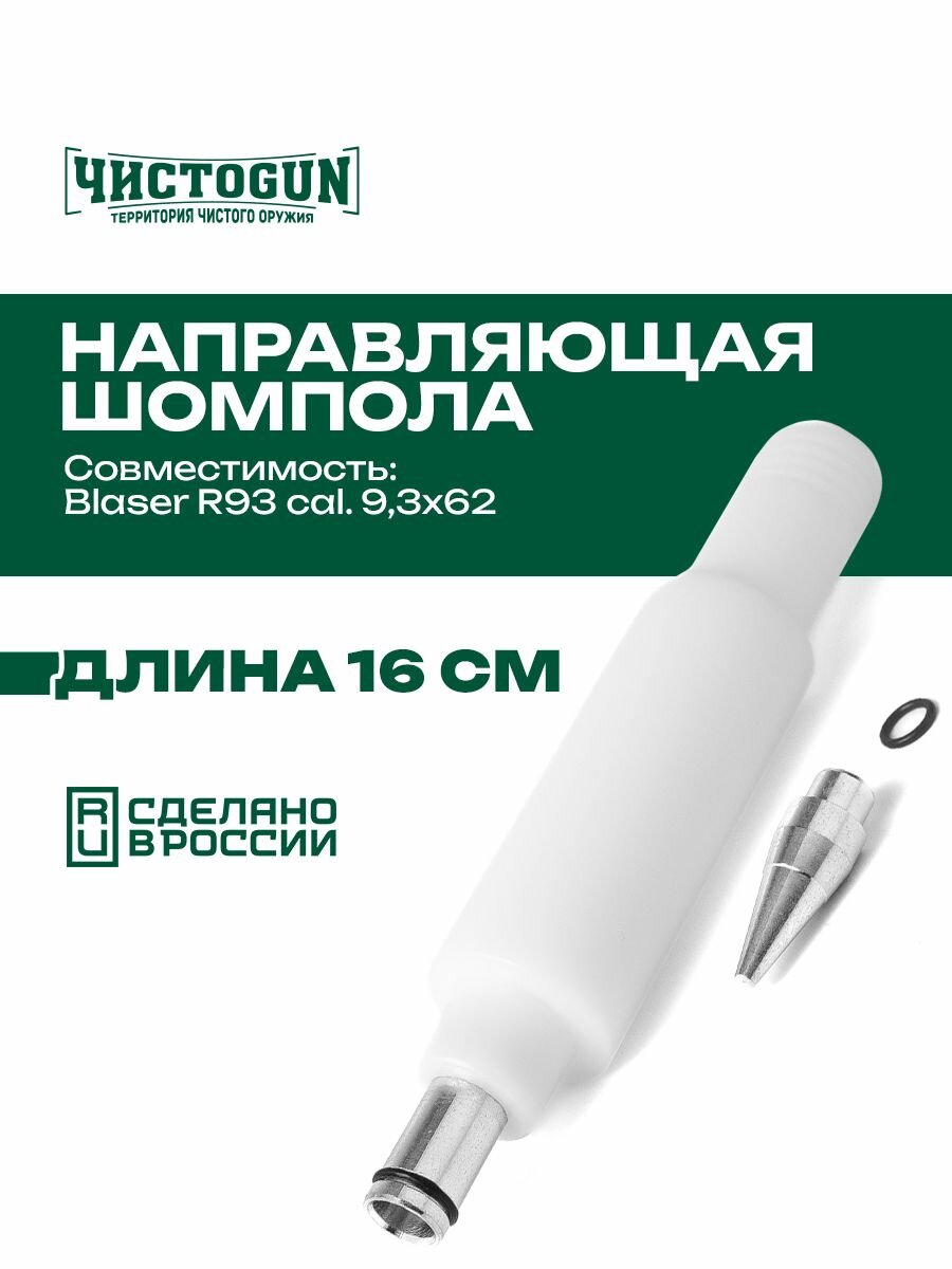 Направляющая шомпола чистоgun CBG-R93, Blaser R93, cal. 9,3х62, L-16см, алюминий/пластик Чистоган