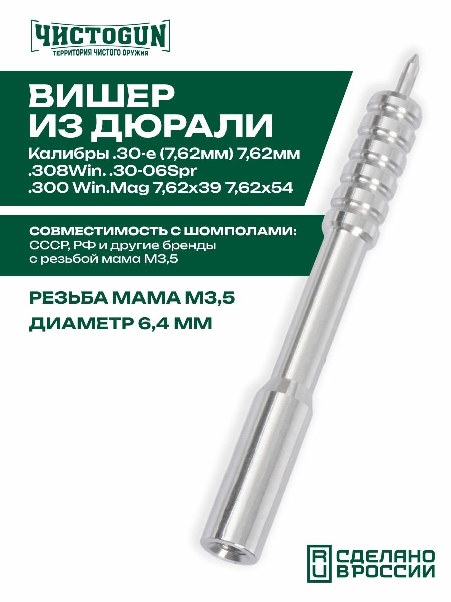 Вишер чистоgun 30JAR (d 6,4мм, дюраль, резьба мама, M3,5) Чистоган