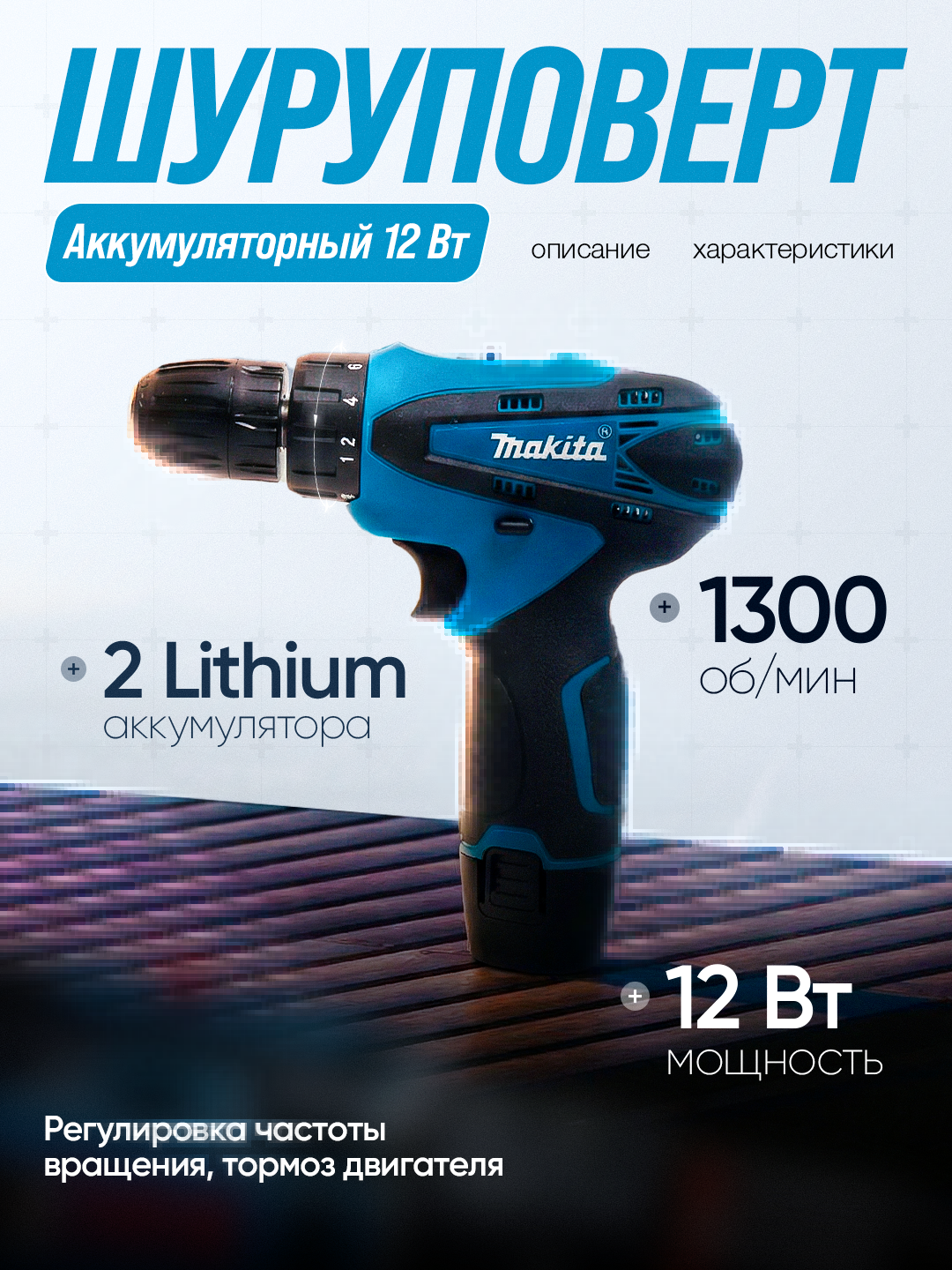 Аккумуляторный шуруповёрт Makita 12 Вт : 2 скоростной, 2 АКБ - 1.5 Ач