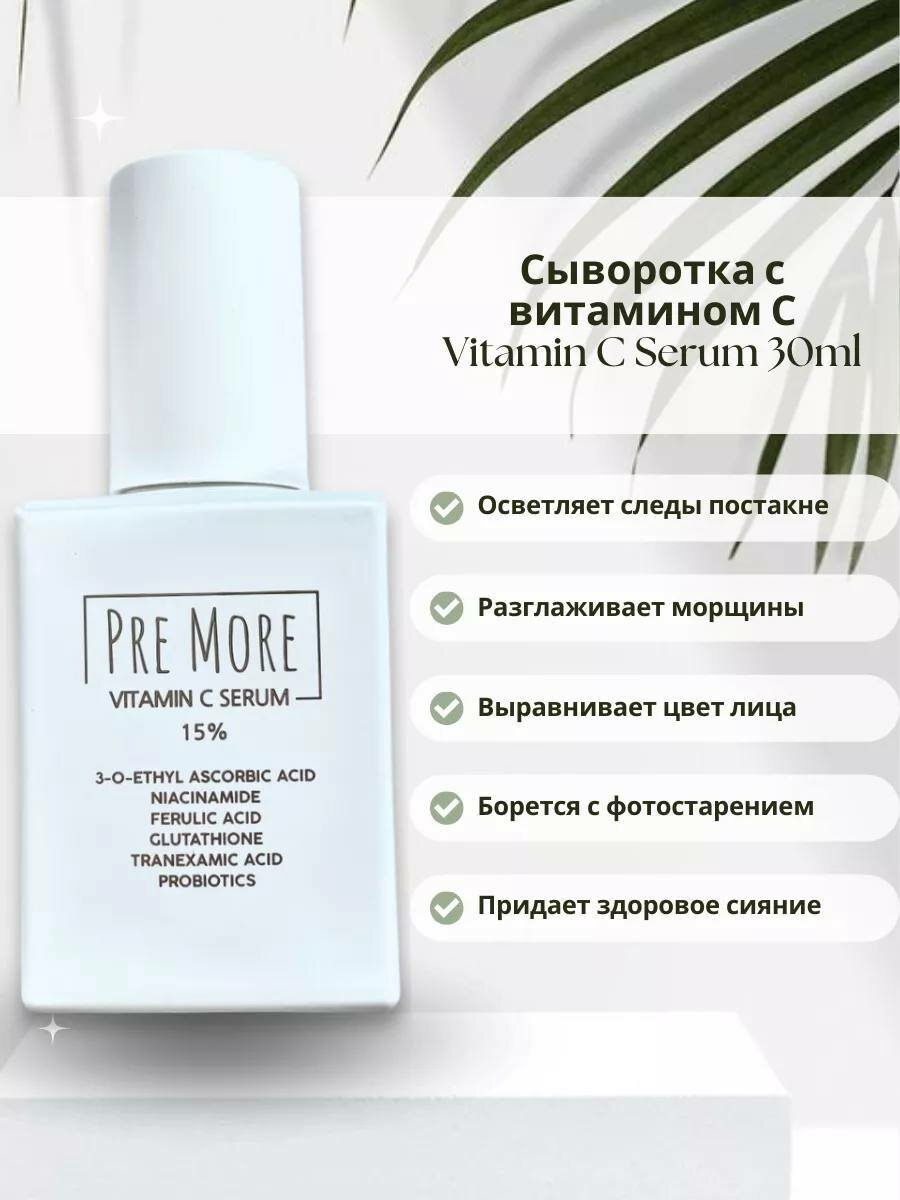 Сыворотка с витамином С PRE MORE 15% для осветления, разглаживания кожи лица, 30мл