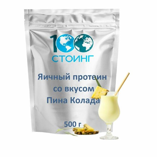 Яичный протеин Яичный белок Пина Колада, 500 г Egg Protein стоинг / STOING