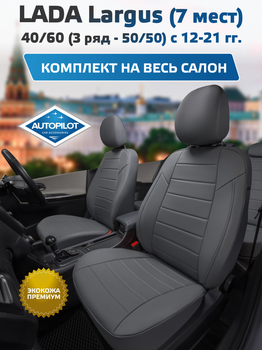 Комплект авточехлов "Автопилот" LADA Largus (7 мест) 40/60 (3 ряд - 50/50) (2012-2021) Экокожа (Серый + Серый)