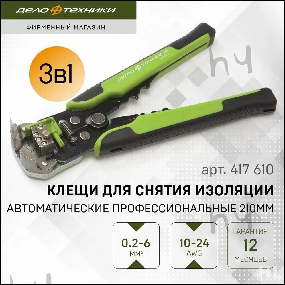 Стрипперы для снятия изоляции с проводов 0,2–6 мм² и обжима клемм 0,5–6 мм², зеленые