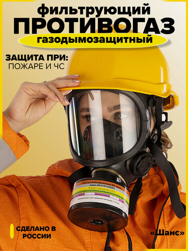 Изображение товара Газодымозащитный противогаз Шанс