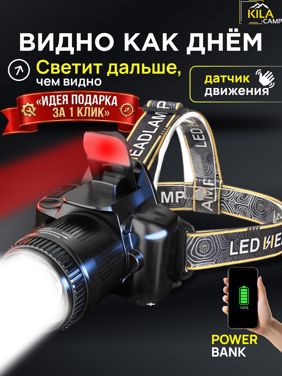 KILACAMP Фонарь налобный аккумуляторный с датчиком движения