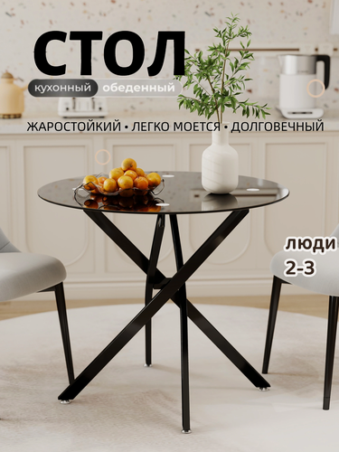 Изображение товара Обеденный стол из закаленного стекла круглый 80 см, черные, ножки, до 100 кг, для кухни, на 2-3 человека