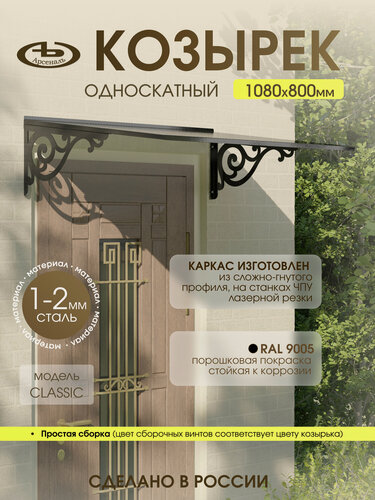 Изображение товара Козырек над входом АрсеналЪ Avant Классик, односкатный, сталь 1.5 мм, 1080×316 мм, черный