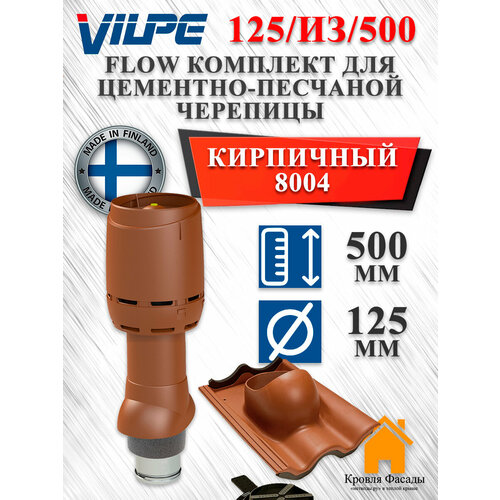фото Комплект вентиляционного выхода vilpe 125p/из/500 flow для цементно-песчаной черепицы кирпичный