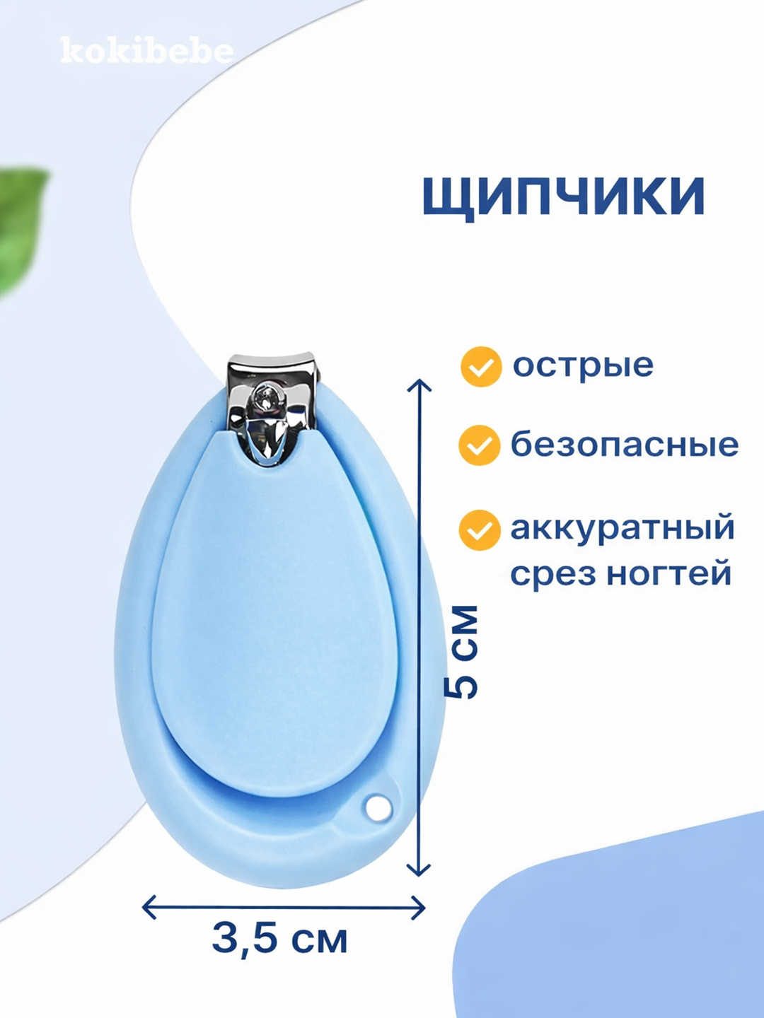 Детские маникюрные щипчики Kokibebe, голубой — фото 1