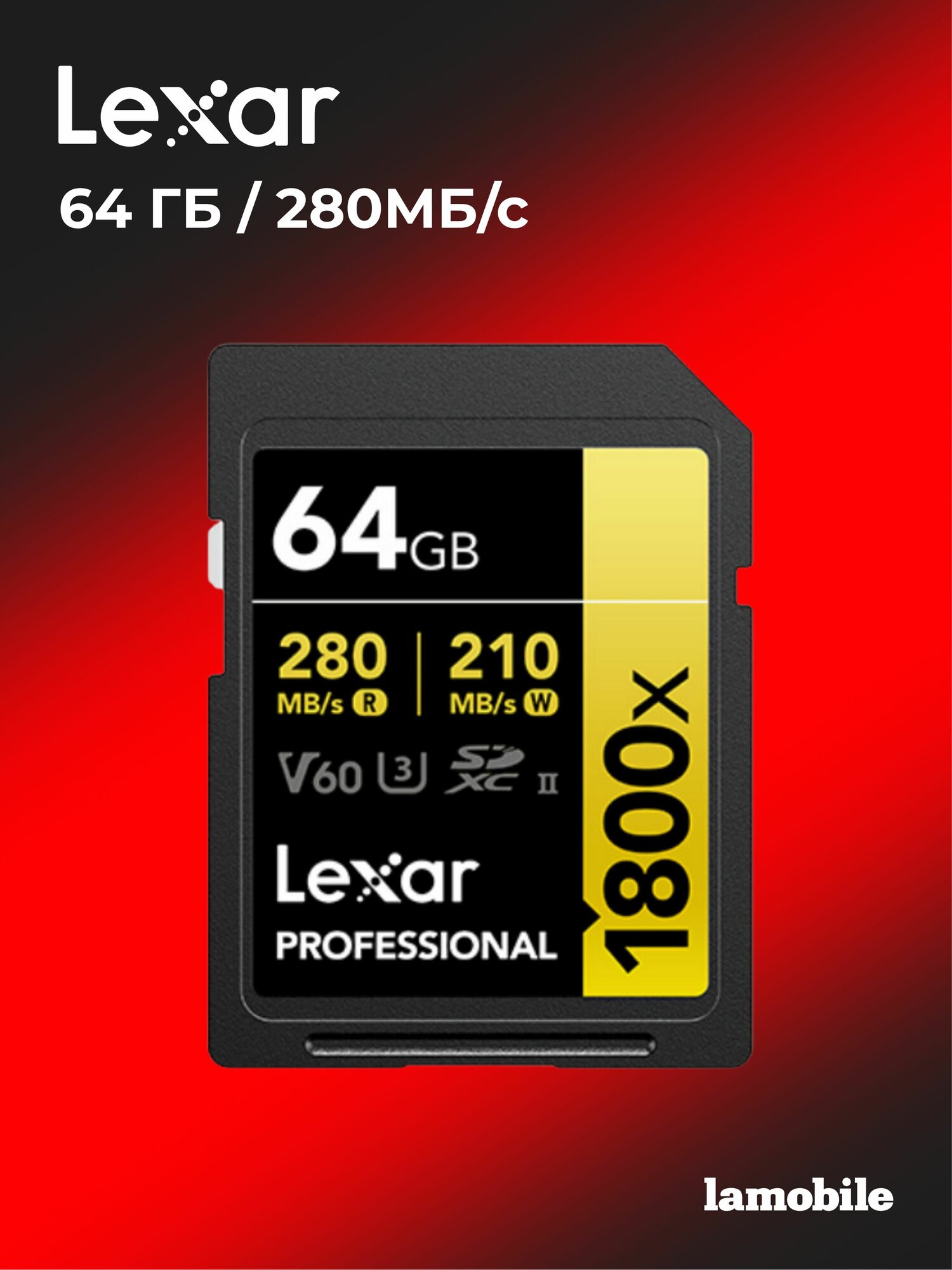 Карта памяти Lexar Professional SDXC 1800X 64GB UHS-II Card GOLD Series
