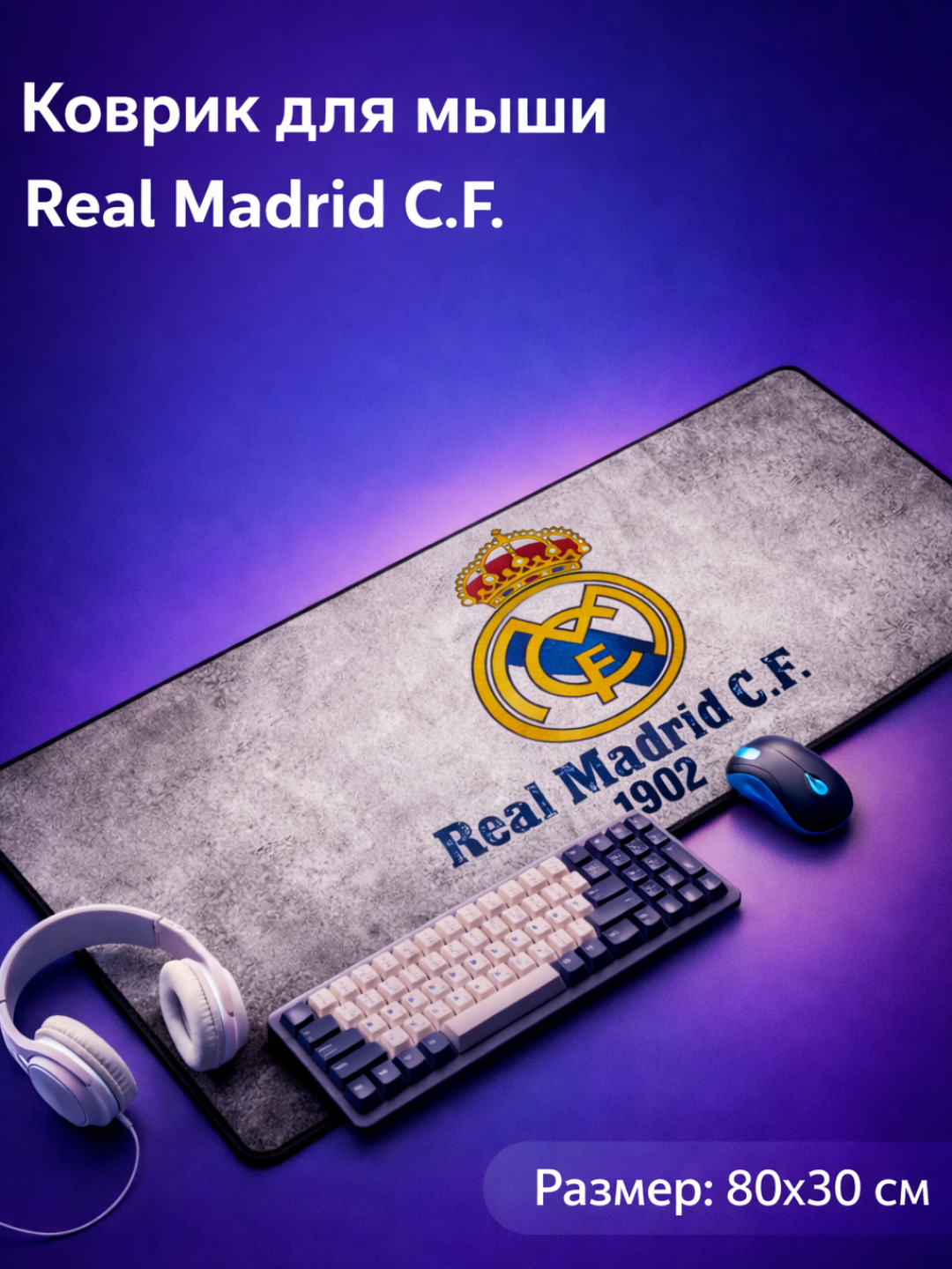 Коврик для компьютера и мыши, 80x30 см изготовлен из самых гладких материалов