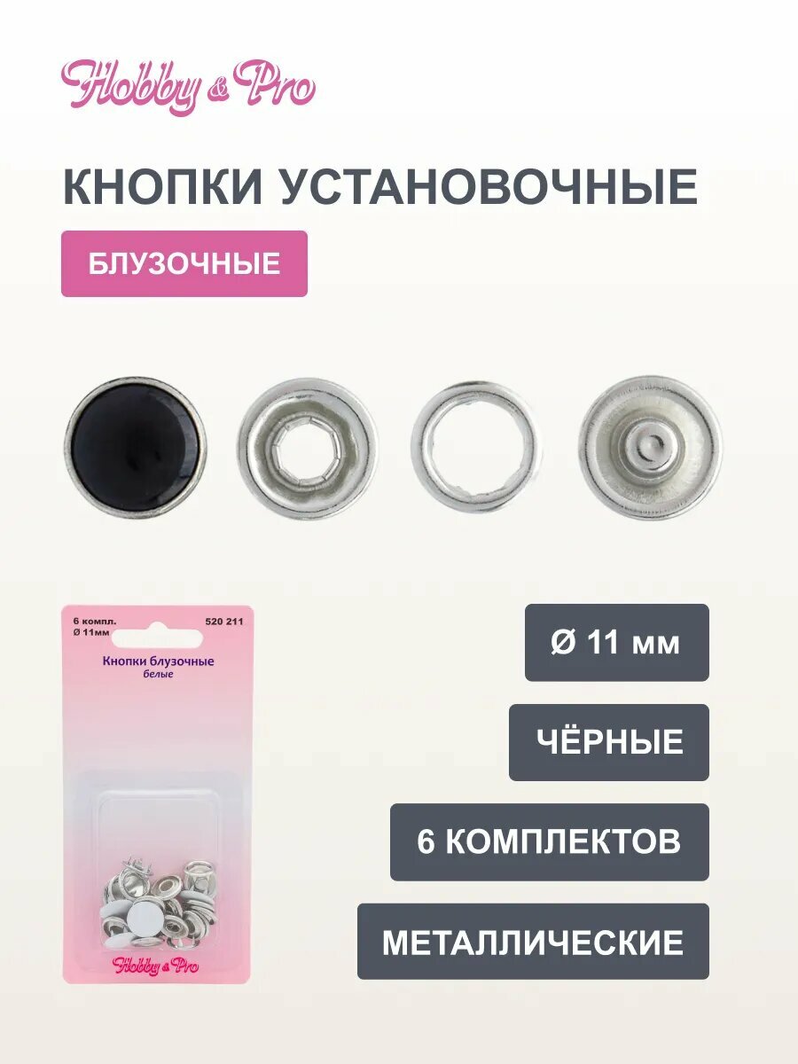 Кнопки для одежды рубашечные 11 мм, 6 комплектов, металлические, черные, Hobby&Pro
