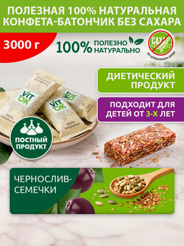 Изображение товара Конфеты Vitok полезные неглазированные мини-батончики Чернослив и семечки без сахара с топинамбуром, 3 кг
