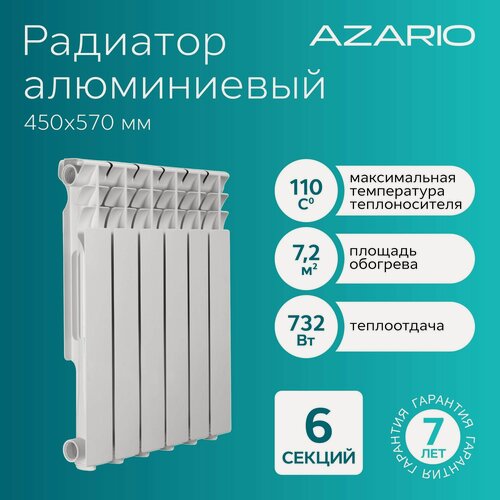 Изображение товара Радиатор алюминиевый AZARIO AL500/80 6 секций AL500/80/6 белый