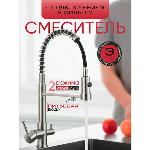 фото Смеситель кран для кухни с фильтром для питьевой воды, с гибким изливом, кран кухонный хром, латунь sanexpert