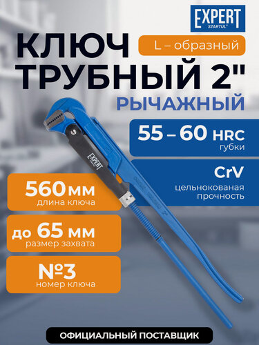 Изображение товара Ключ трубный 2" L-образный рычажный STARTUL Expert (SE4290-03)