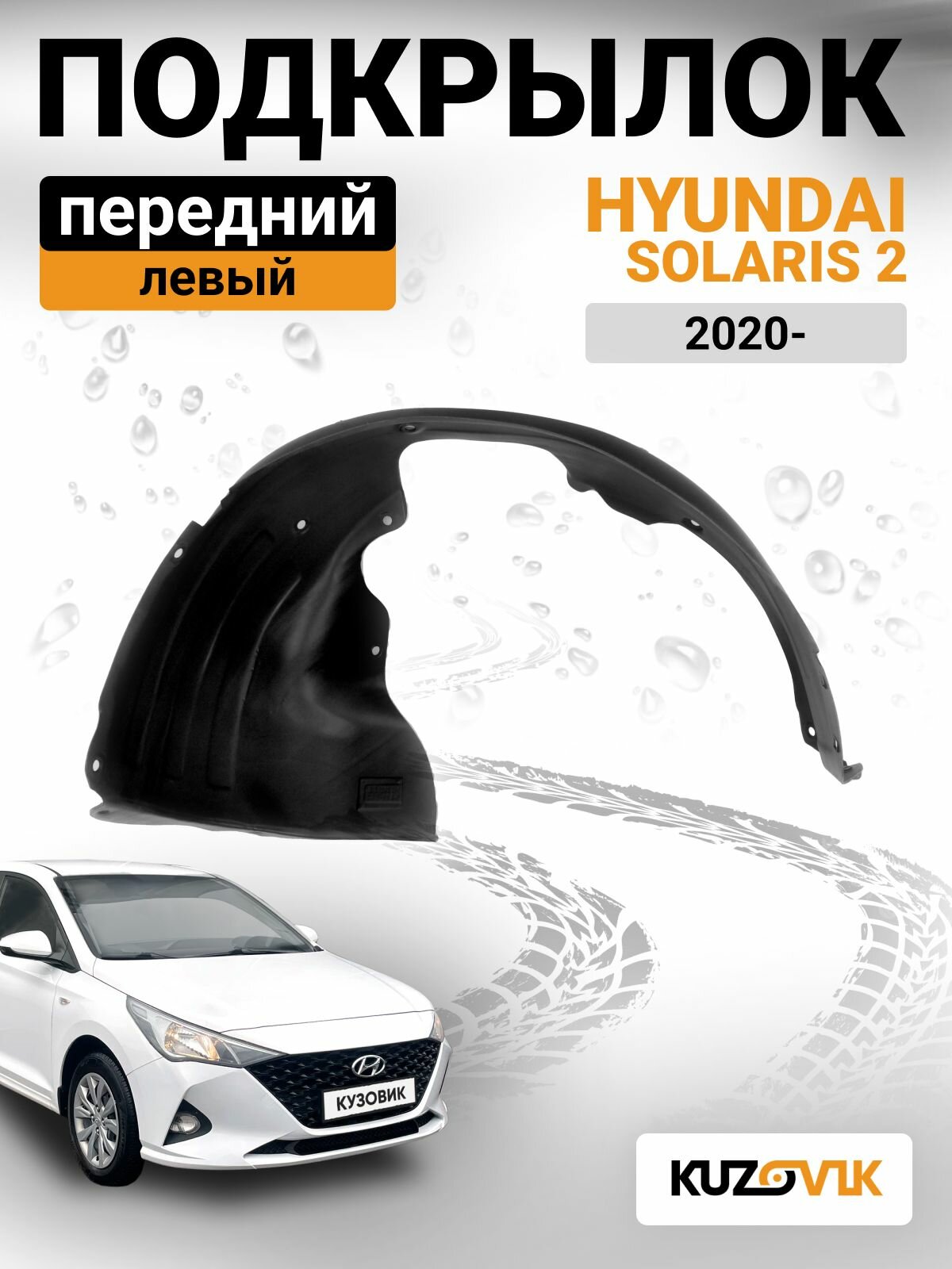 Подкрылок передний левый для Хендай Солярис 2 Hyundai Solaris 2 (2020-) рестайлинг, локер, новый качественный пластик