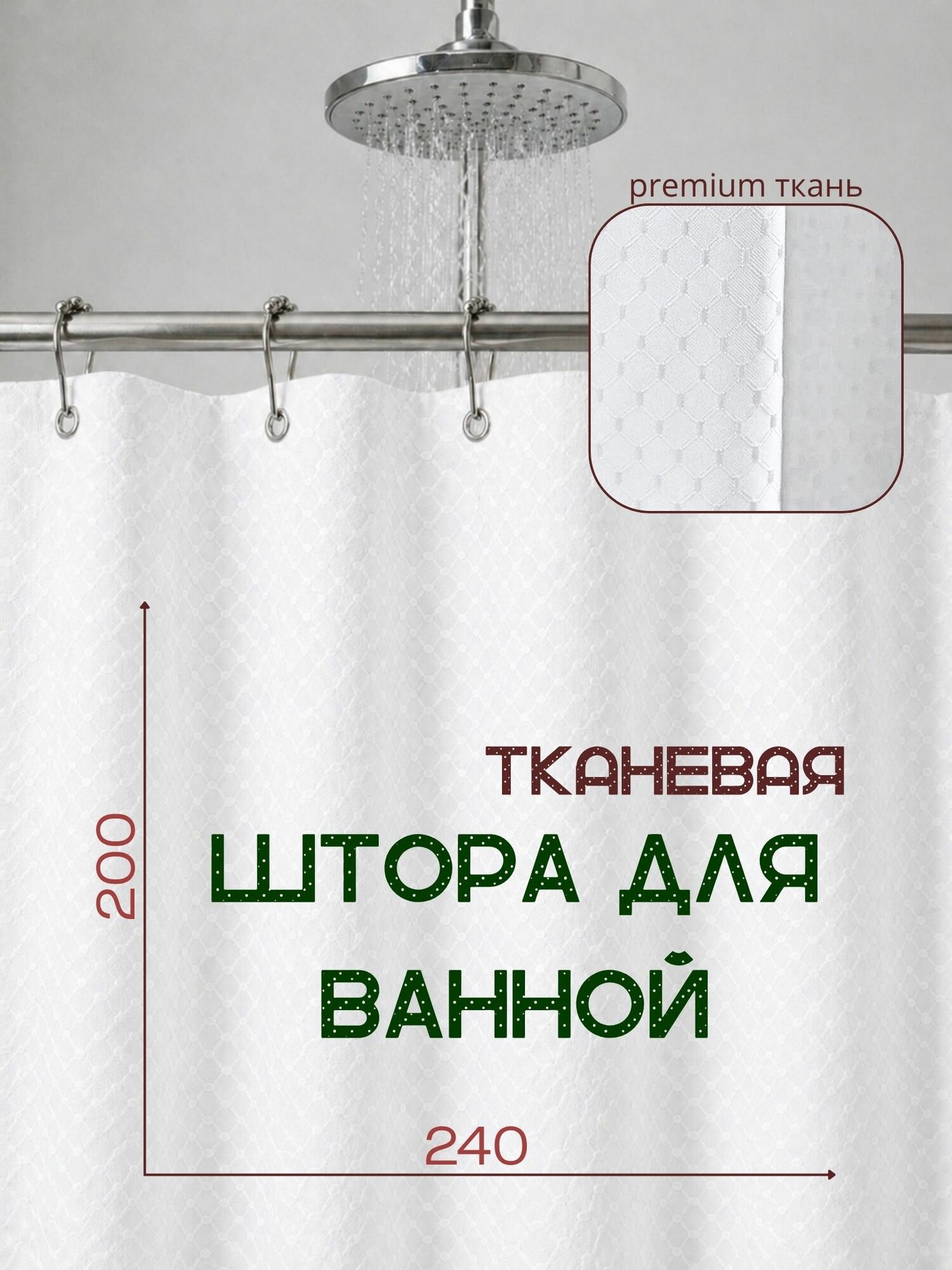 Штора для ванной тканевая, высота 200 см, ширина 240 см, белая, с магнитным подхватом, водоотталкивающая